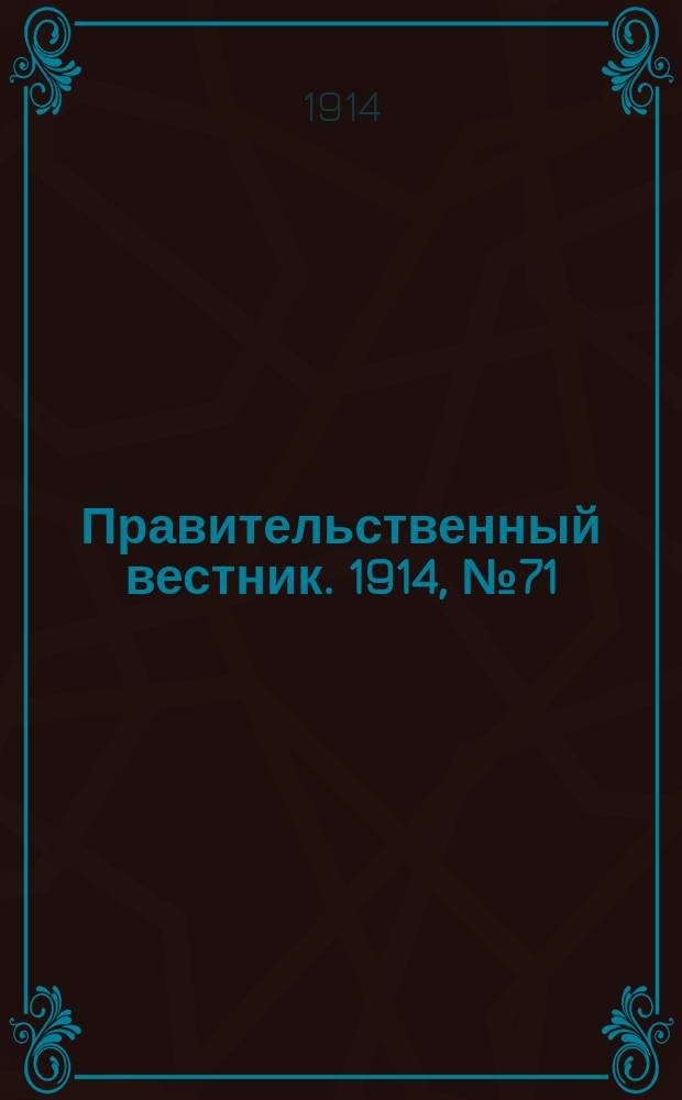 Правительственный вестник. 1914, №71 (9 сент.)