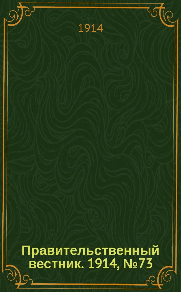 Правительственный вестник. 1914, №73 (10 сент.)