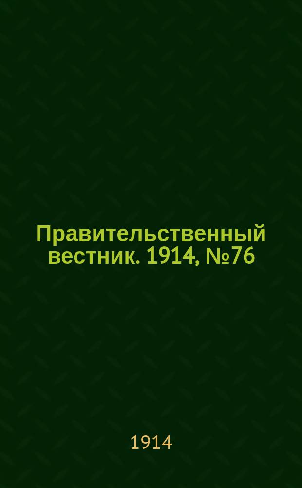 Правительственный вестник. 1914, №76 (11 сент.)