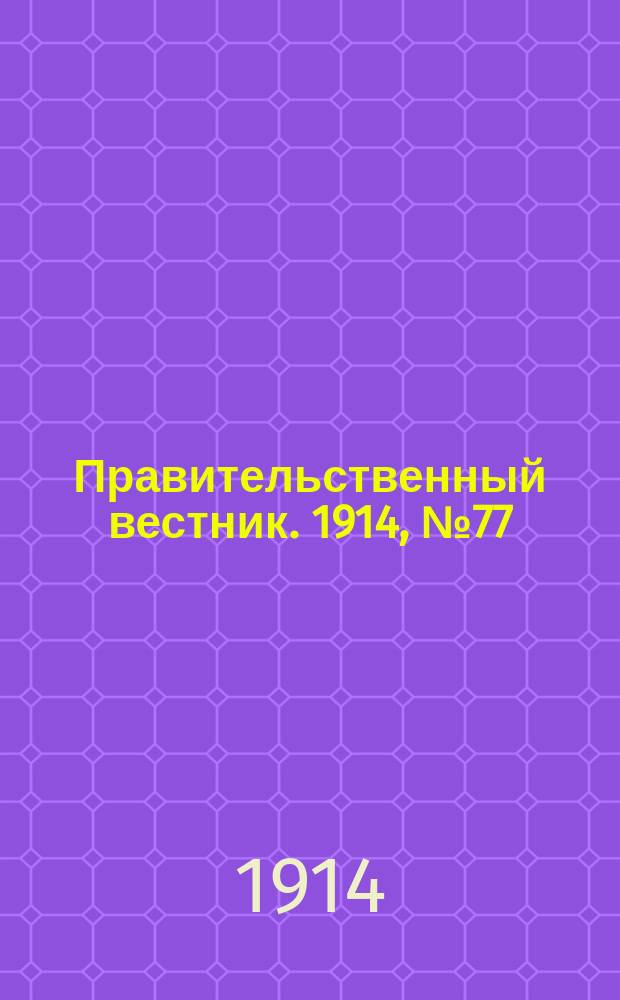 Правительственный вестник. 1914, №77 (12 сент.)