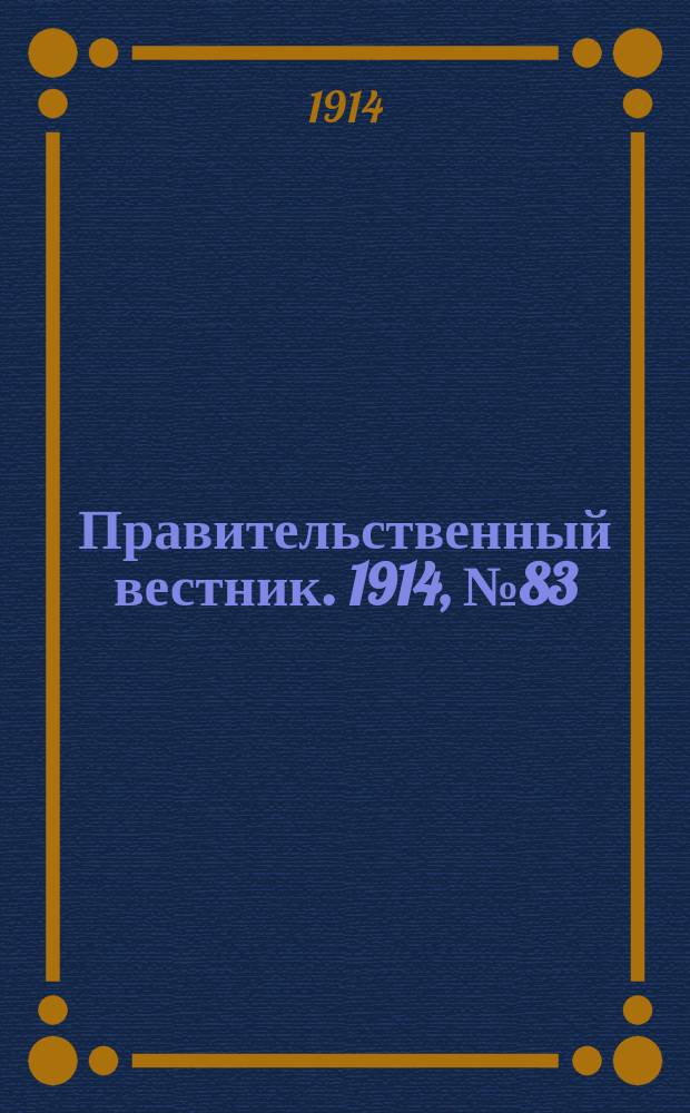 Правительственный вестник. 1914, №83 (15 сент.)