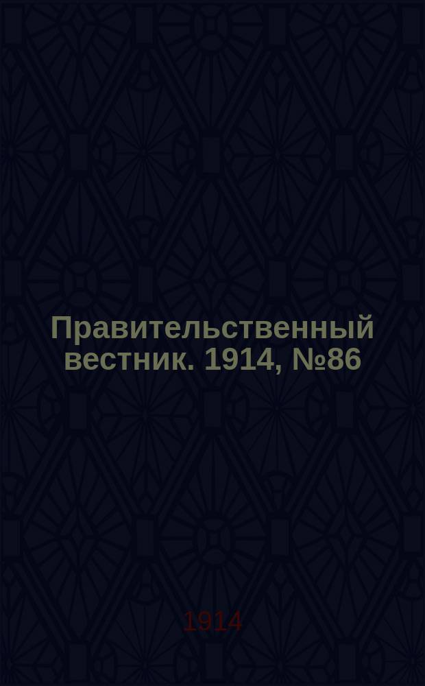 Правительственный вестник. 1914, №86 (16 сент.)