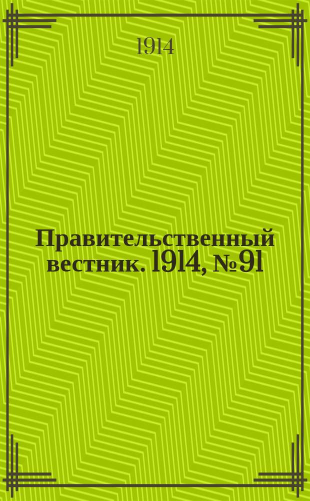 Правительственный вестник. 1914, №91 (19 сент.)