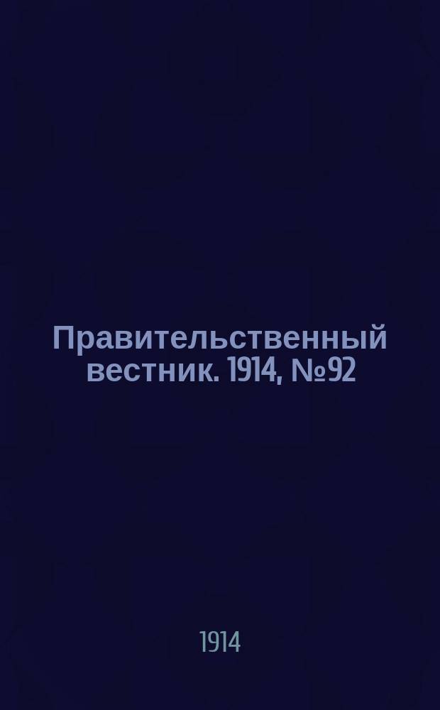 Правительственный вестник. 1914, №92 (19 сент.)