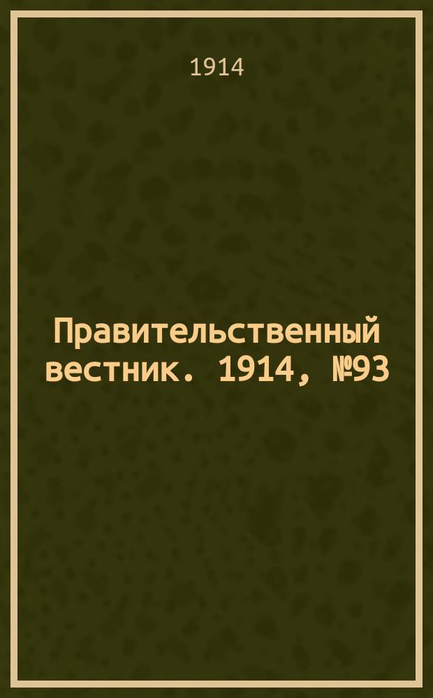 Правительственный вестник. 1914, №93 (20 сент.)