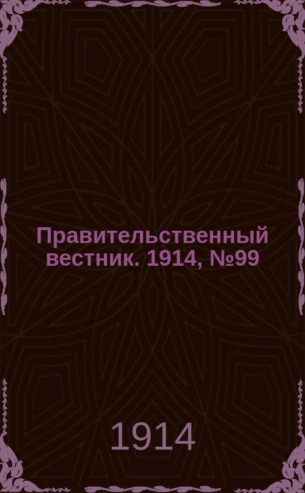 Правительственный вестник. 1914, №99 (23 сент.)