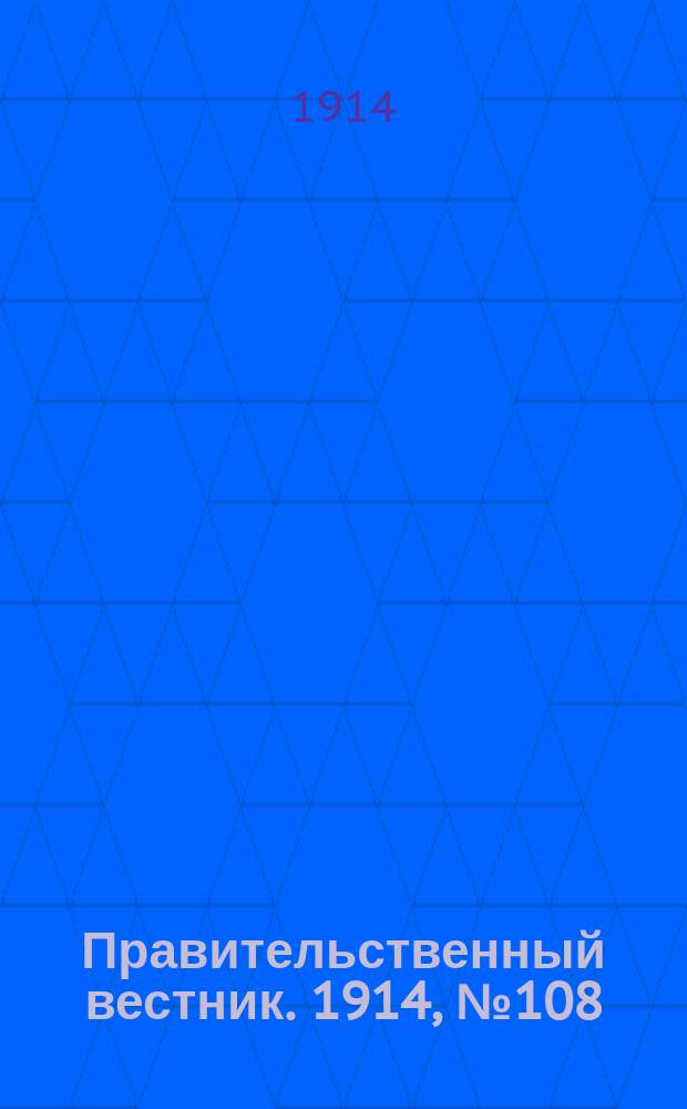 Правительственный вестник. 1914, №108 (27 сент.)
