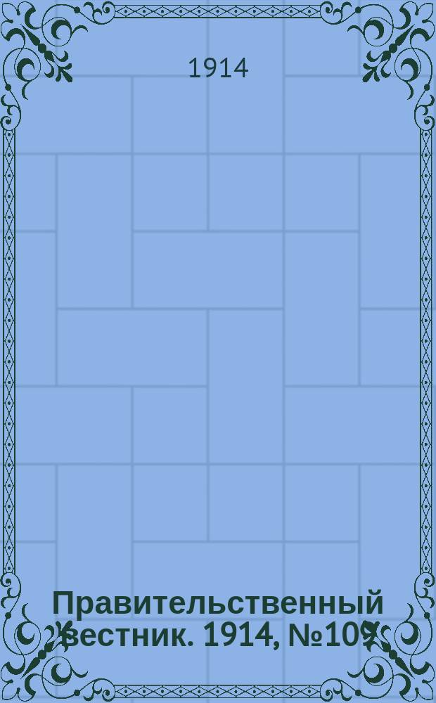 Правительственный вестник. 1914, №109 (28 сент.)
