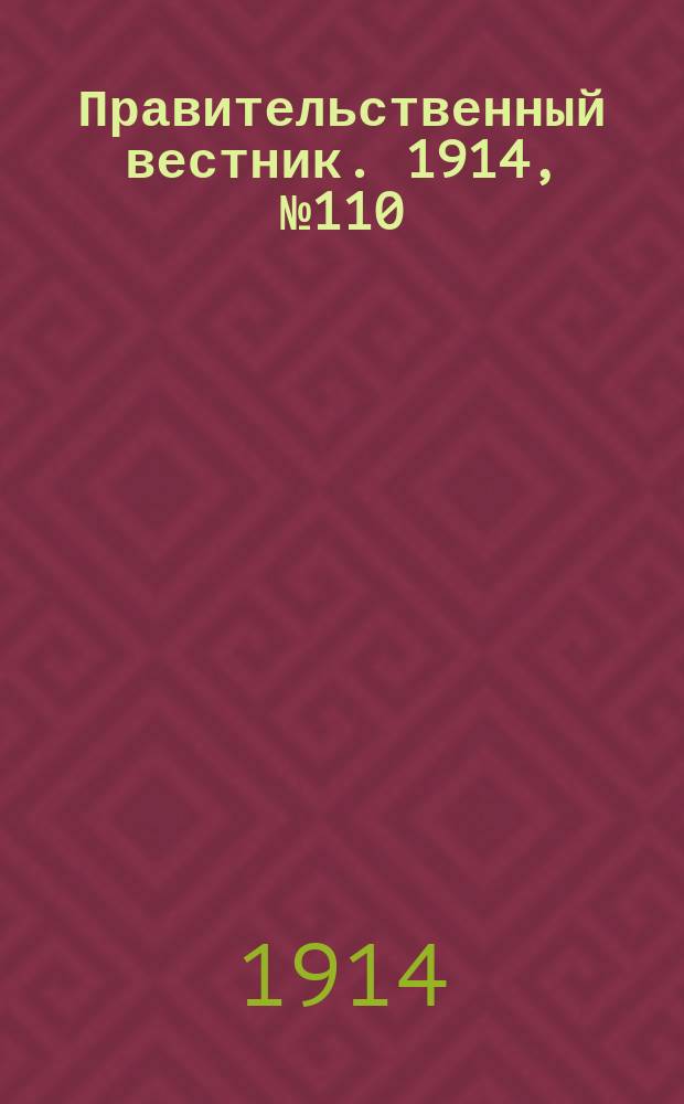Правительственный вестник. 1914, №110 (28 сент.)
