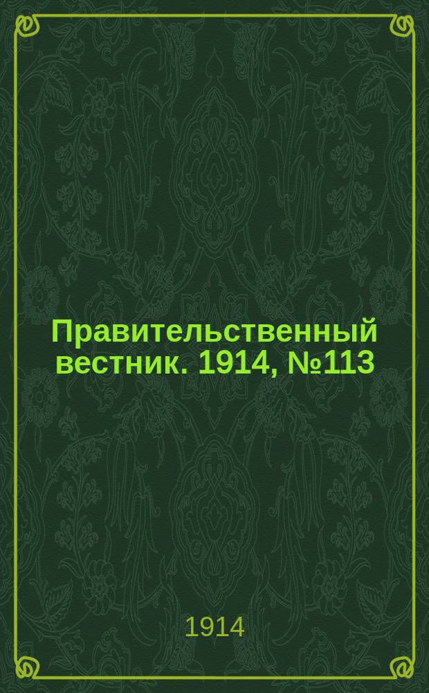 Правительственный вестник. 1914, №113 (30 сент.)