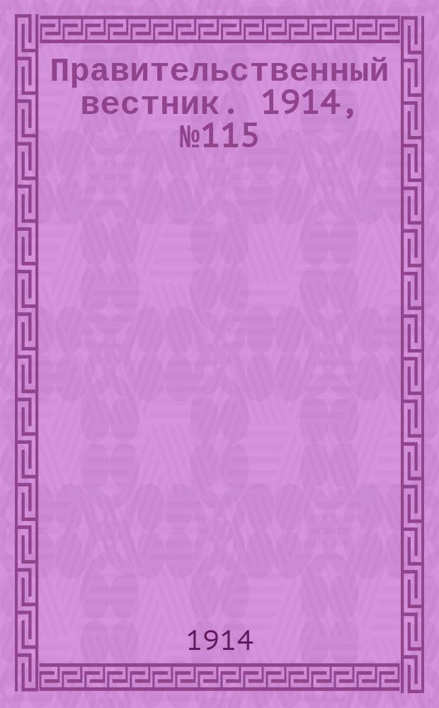 Правительственный вестник. 1914, №115 (1 окт.)