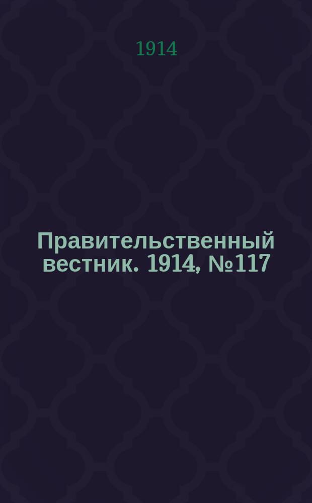 Правительственный вестник. 1914, №117 (2 окт.)