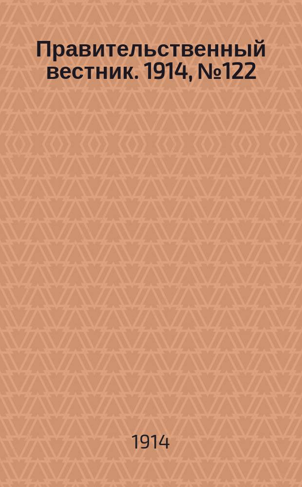 Правительственный вестник. 1914, №122 (4 окт.)