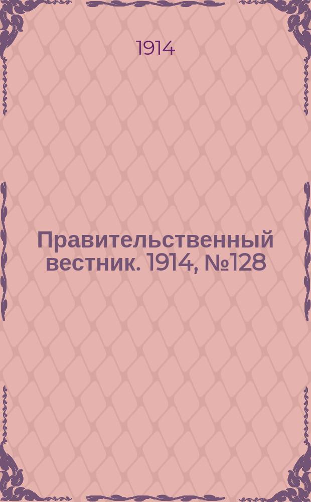 Правительственный вестник. 1914, №128 (7 окт.)