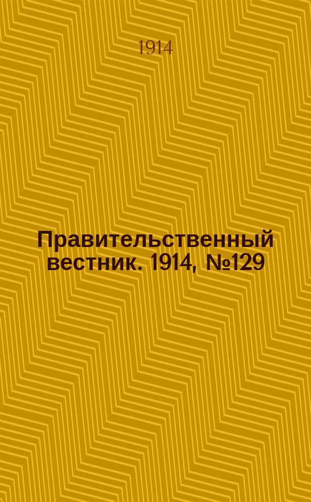Правительственный вестник. 1914, №129 (8 окт.)