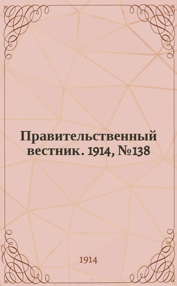 Правительственный вестник. 1914, №138 (12 окт.)