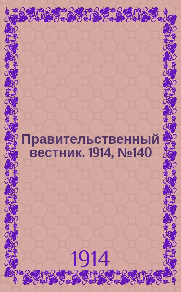 Правительственный вестник. 1914, №140 (13 окт.)