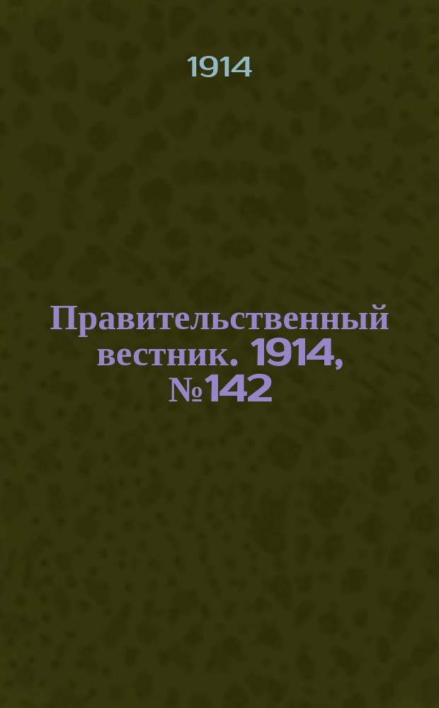 Правительственный вестник. 1914, №142 (14 окт.)