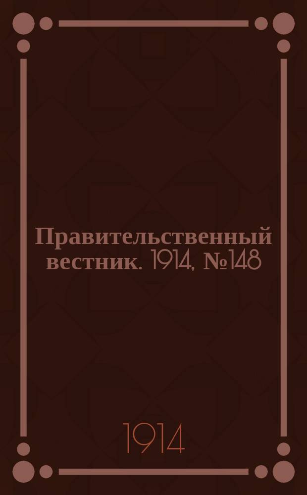 Правительственный вестник. 1914, №148 (17 окт.)