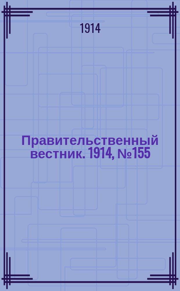 Правительственный вестник. 1914, №155 (21 окт.)
