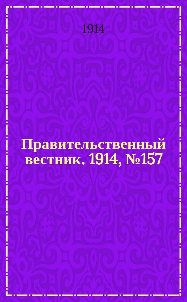 Правительственный вестник. 1914, №157 (22 окт.)