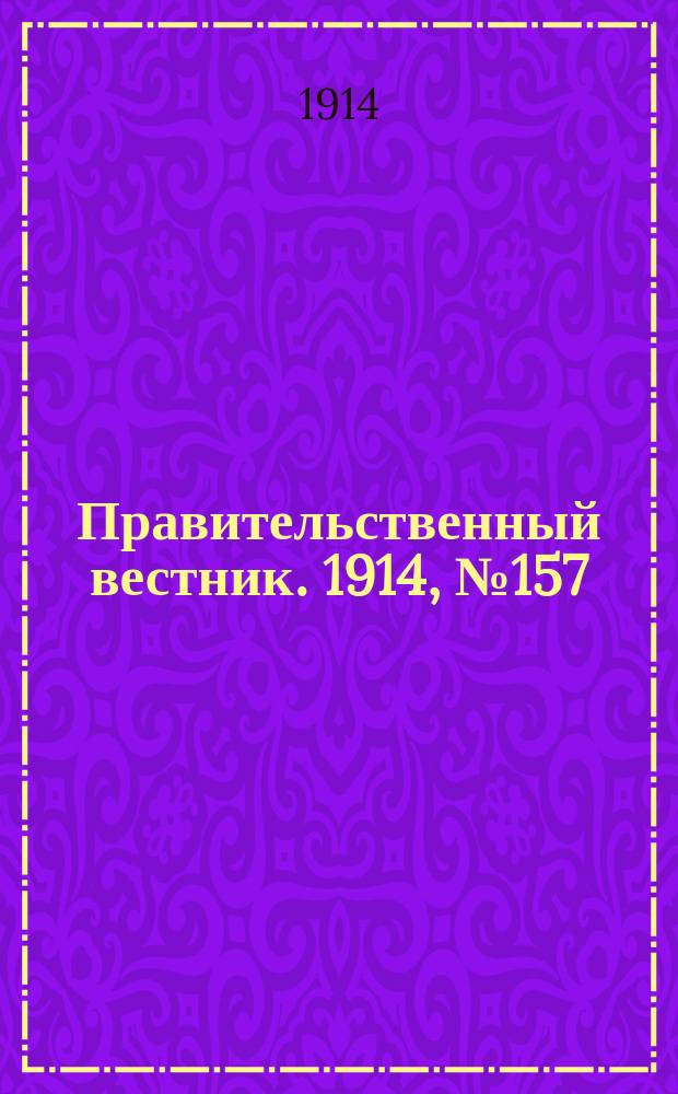 Правительственный вестник. 1914, №157 (22 окт.)