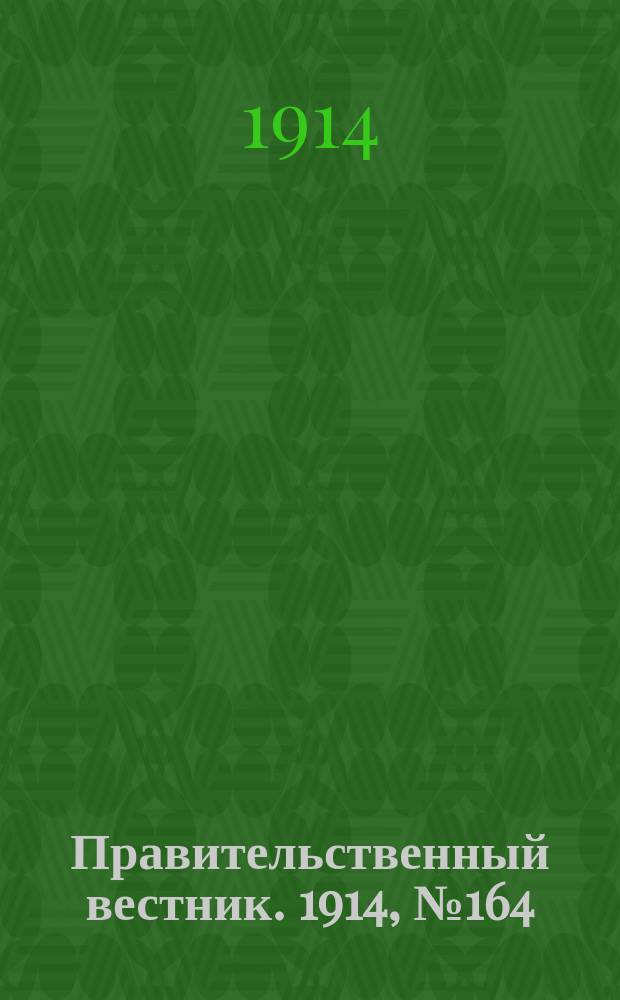 Правительственный вестник. 1914, №164 (25 окт.)