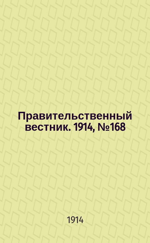 Правительственный вестник. 1914, №168 (27 окт.)