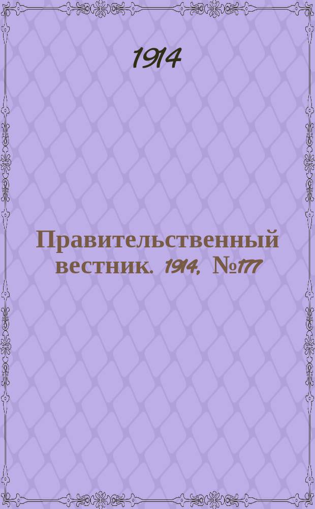 Правительственный вестник. 1914, №177 (1 нояб.)