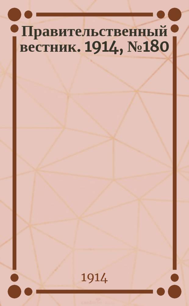 Правительственный вестник. 1914, №180 (2 нояб.)