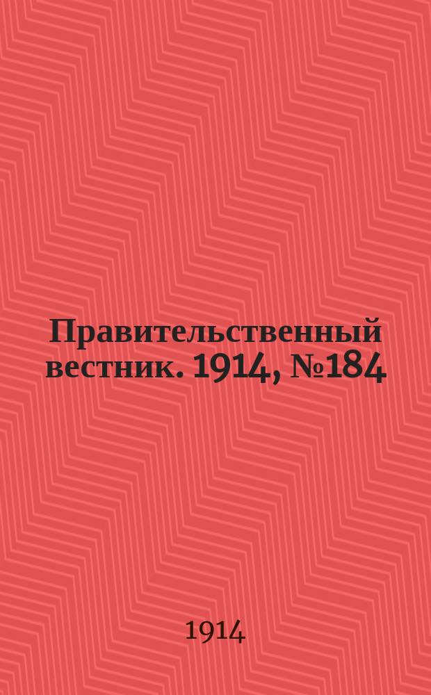 Правительственный вестник. 1914, №184 (4 нояб.)