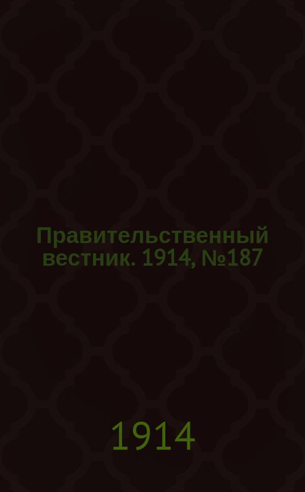 Правительственный вестник. 1914, №187 (6 нояб.)