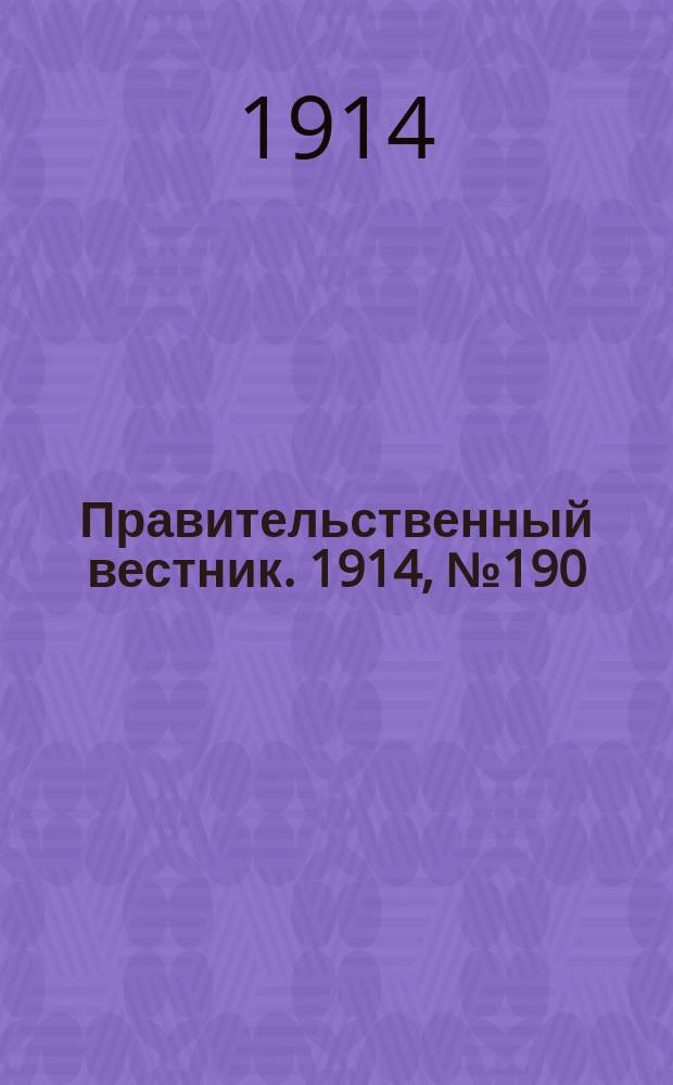 Правительственный вестник. 1914, №190 (7 нояб.)