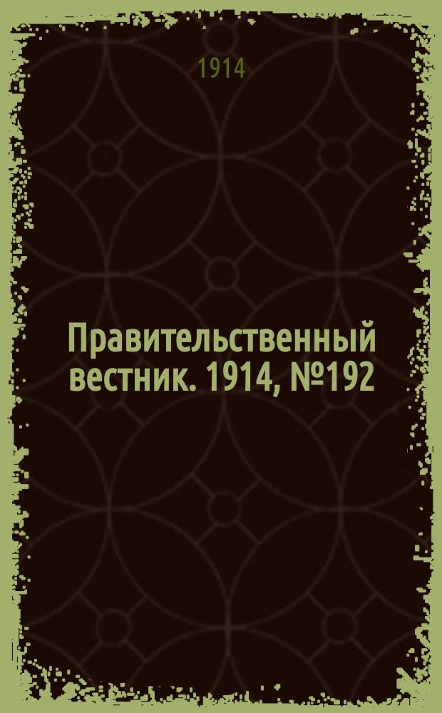 Правительственный вестник. 1914, №192 (8 нояб.)