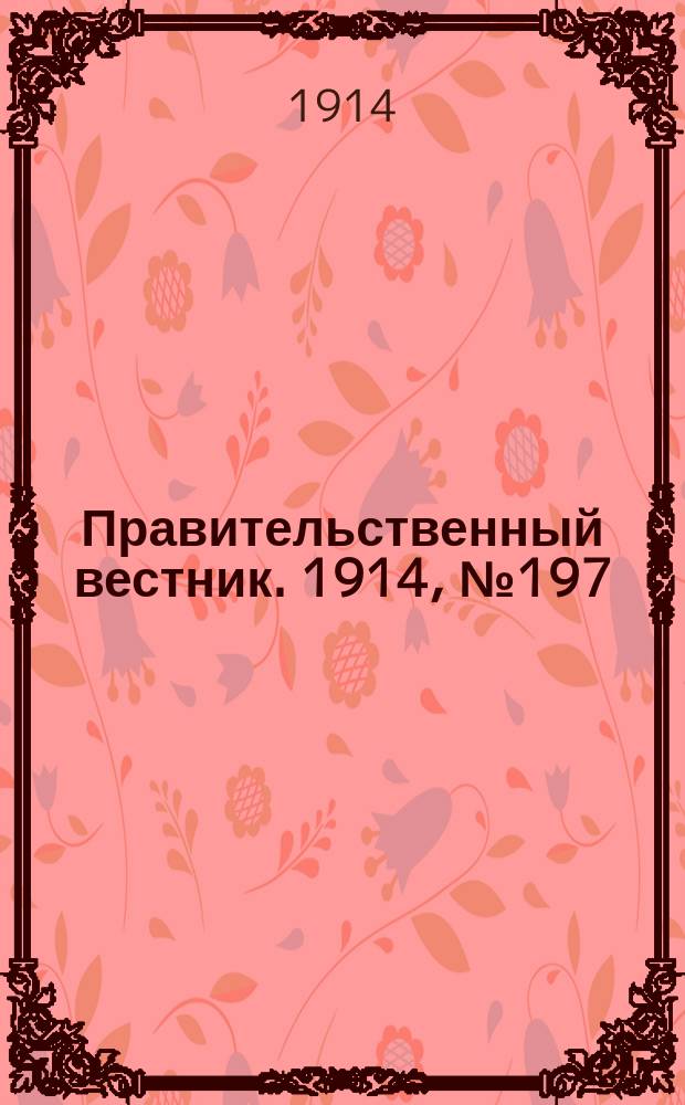 Правительственный вестник. 1914, №197 (11 нояб.)