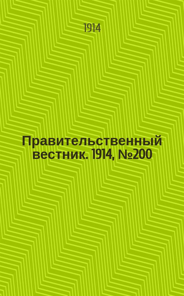 Правительственный вестник. 1914, №200 (12 нояб.)