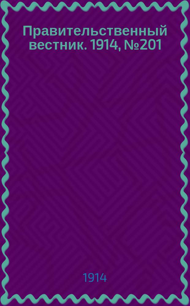 Правительственный вестник. 1914, №201 (13 нояб.)