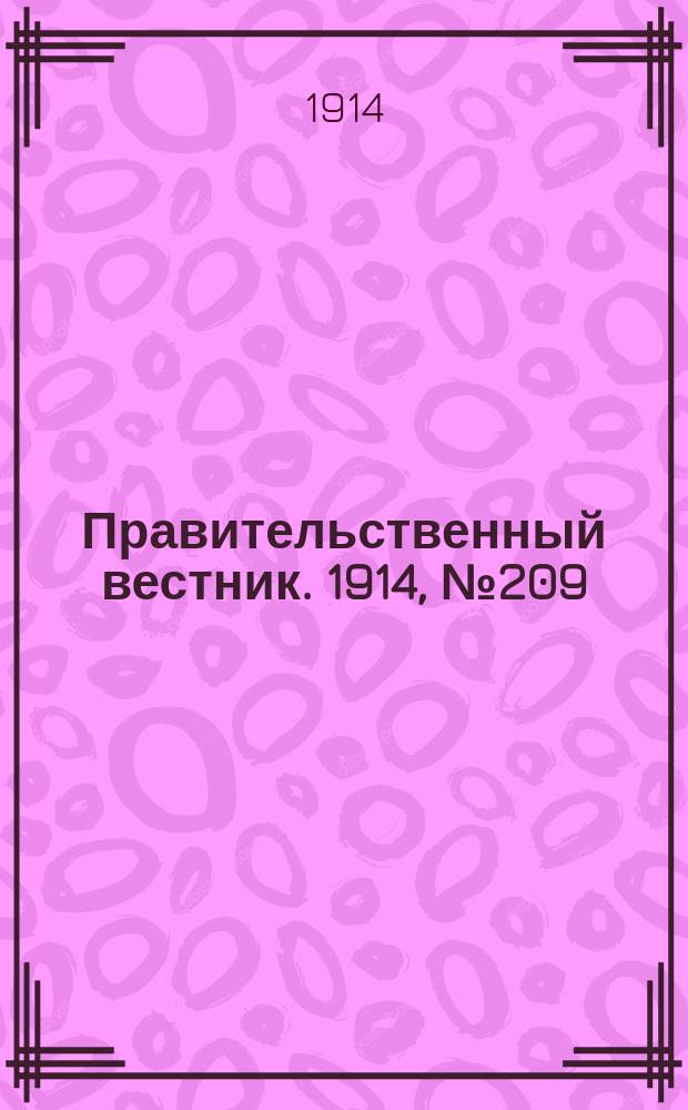 Правительственный вестник. 1914, №209 (17 нояб.)
