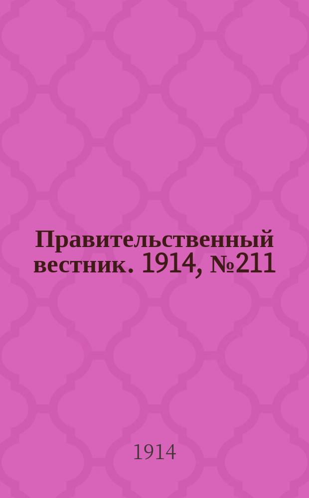 Правительственный вестник. 1914, №211 (18 нояб.)