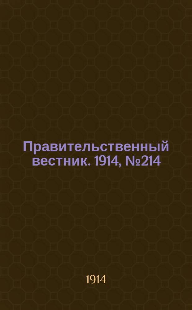 Правительственный вестник. 1914, №214 (19 нояб.)