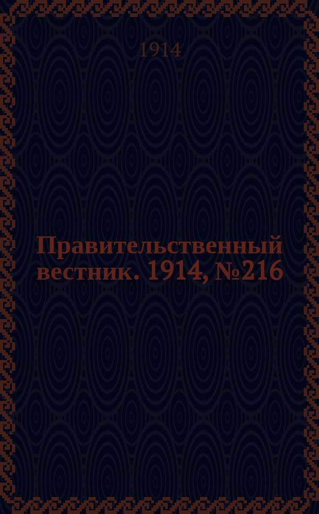 Правительственный вестник. 1914, №216 (20 нояб.)