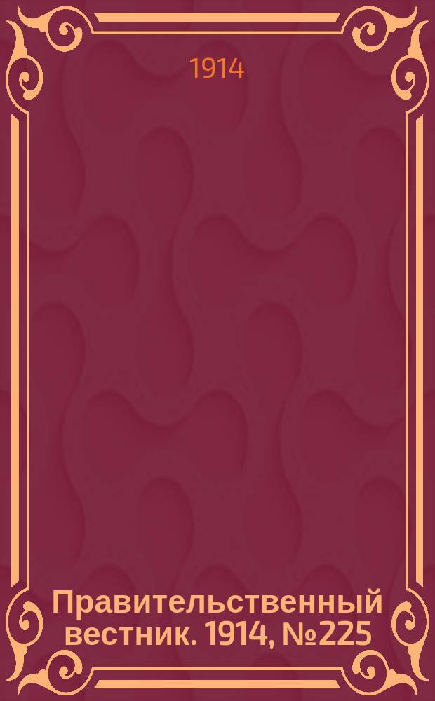 Правительственный вестник. 1914, №225 (25 нояб.)