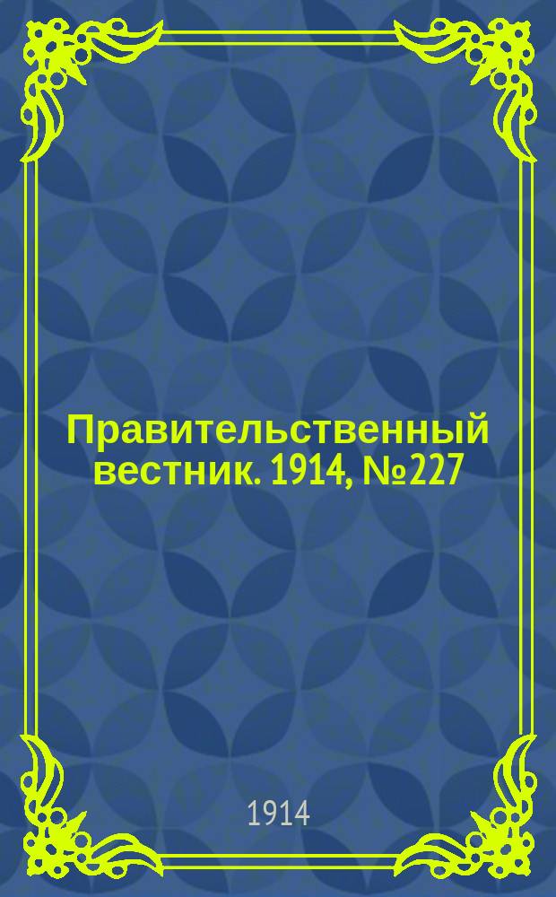 Правительственный вестник. 1914, №227 (26 нояб.)