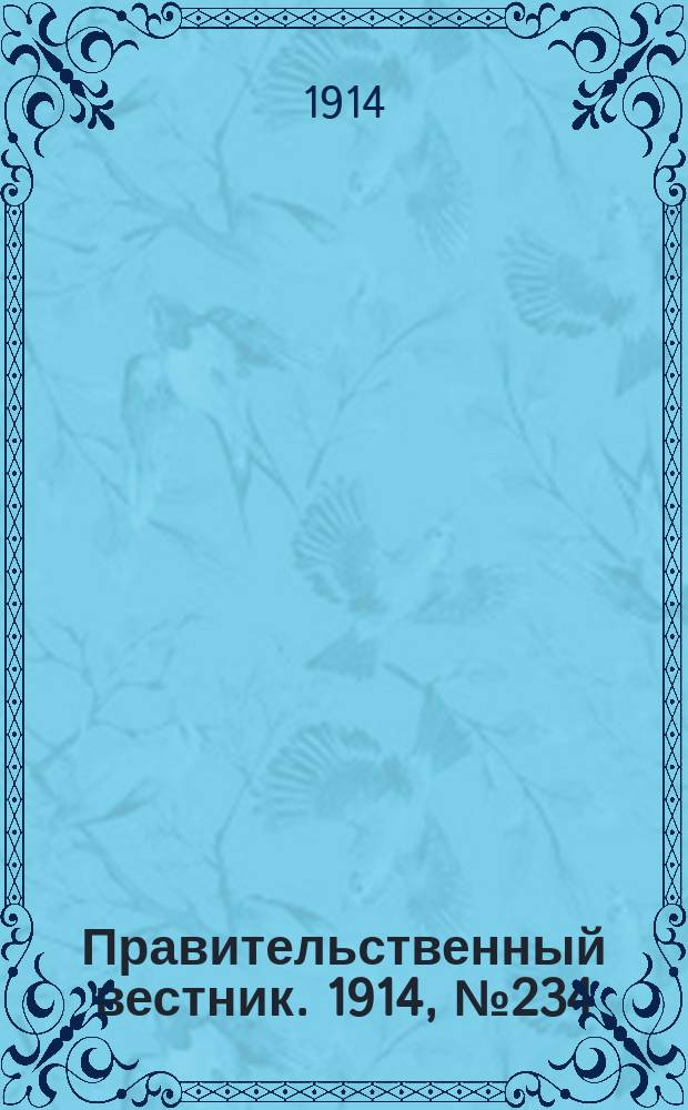 Правительственный вестник. 1914, №234 (29 нояб.)