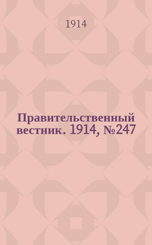 Правительственный вестник. 1914, №247 (6 дек.)