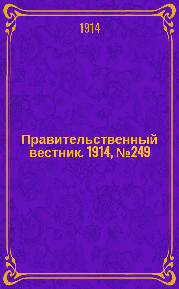 Правительственный вестник. 1914, №249 (7 дек.)