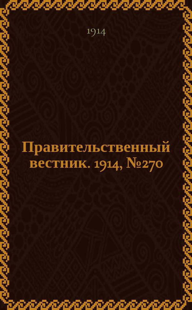 Правительственный вестник. 1914, №270 (17 дек.)