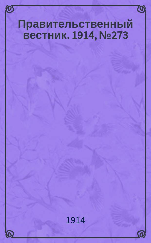 Правительственный вестник. 1914, №273 (19 дек.)