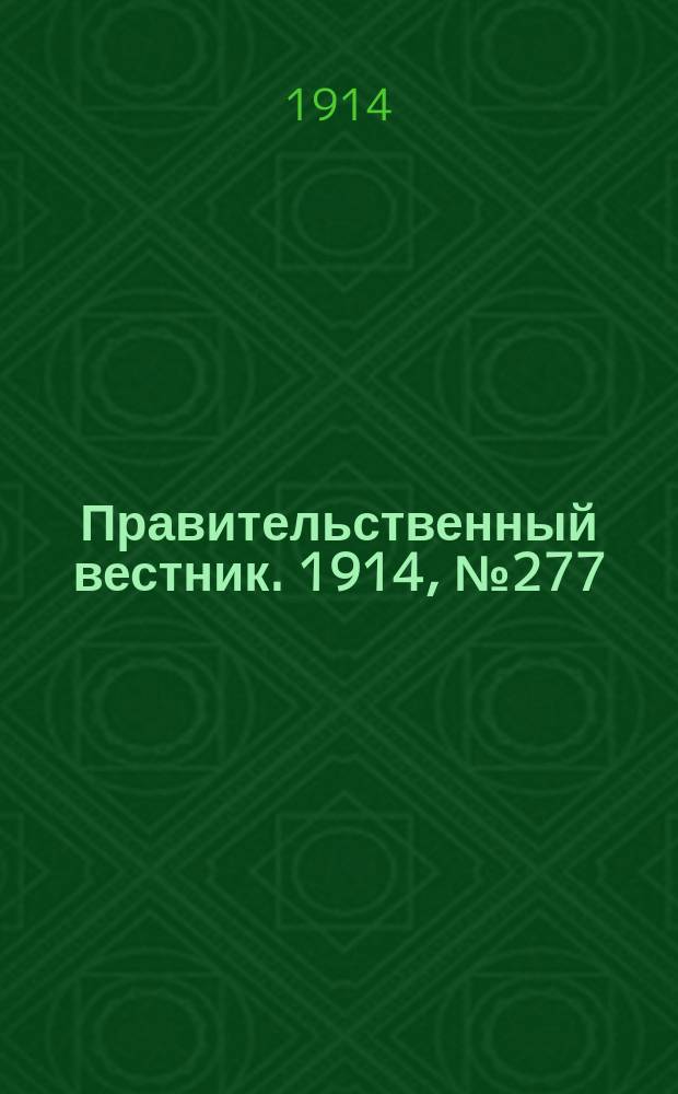 Правительственный вестник. 1914, №277 (21 дек.)