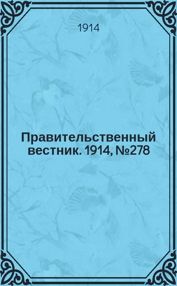 Правительственный вестник. 1914, №278 (21 дек.)